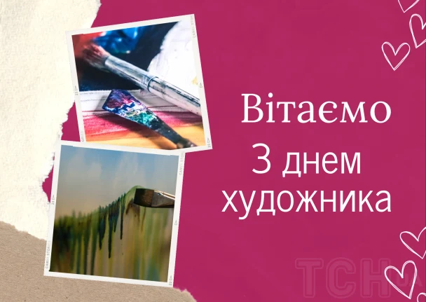 Вітаємо з днем художника - мистецька привітальна картка.