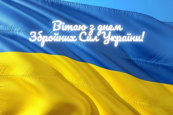 Прапор України з привітанням до Дня Збройних Сил.