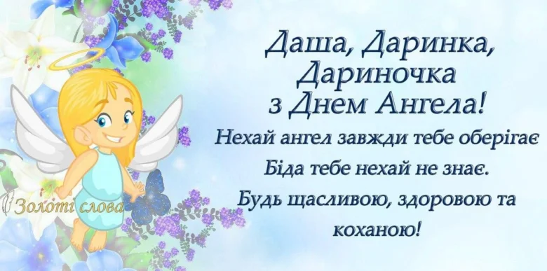Ангелок з квітами та привітанням Даші на День Ангела.