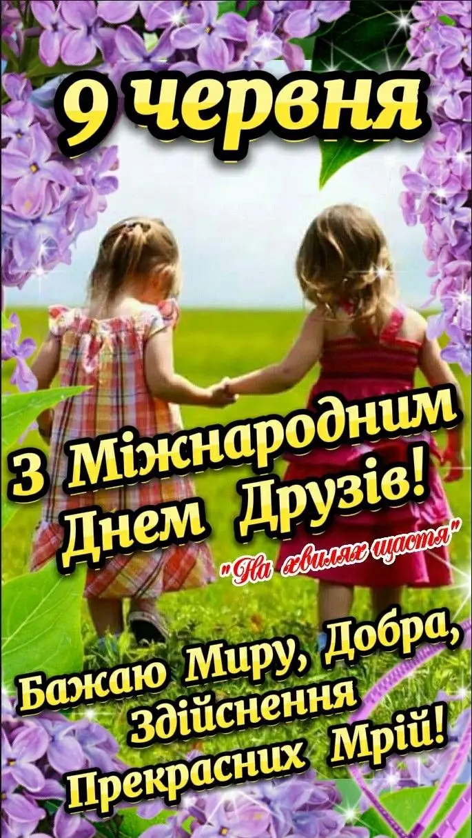 Дві дівчинки тримаються за руки на фоні фіолетових лілій.