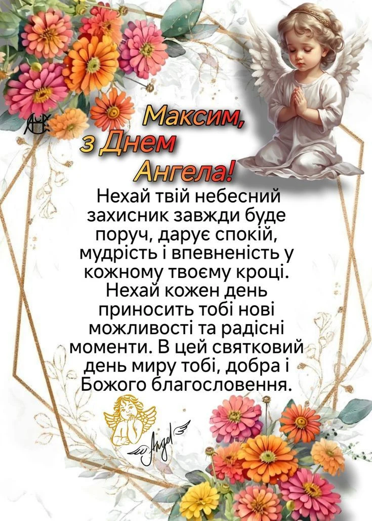 Привітання з Днем Ангела Максима: ангел, квіти та побажання.