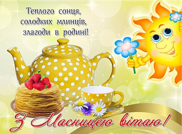 Весела Масниця з сонцем та блинчиками