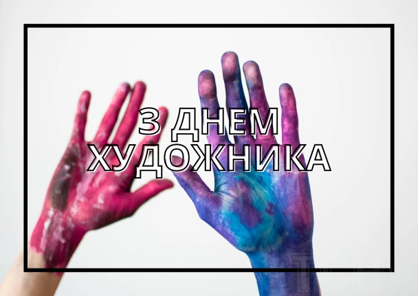 Дві руки в фарбі на білому фоні з привітанням художнику.