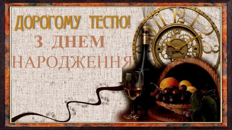 Привітання з днем народження тестю українською мовою.