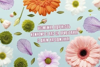 Квіти та український текст подяки за привітання з днем народження.