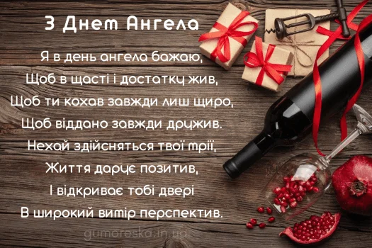 З Днем Ангела чоловіка - вино, гранат і подарунки на дереві.