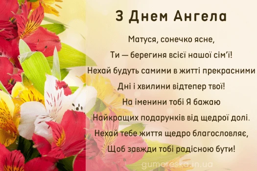 Квіти та привітання з днем ангела мамі українською