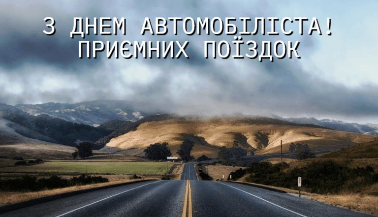 Дорога в гори з привітанням водієві українською мовою.