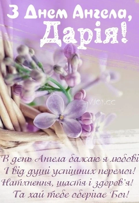 Привітання з днем ангела Дарії, квіти та побажання.