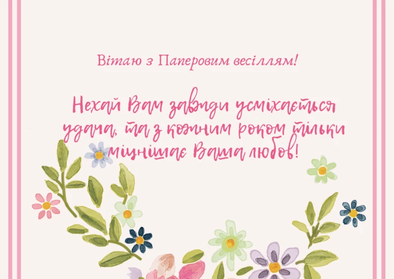 Привітання з річницею весілля українською мовою, оточене квітами.
