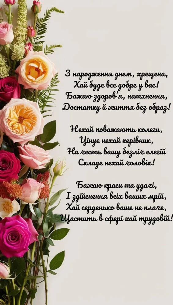 Квіти та привітання з днем народження українською мовою.