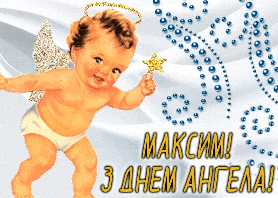 Ангел-дитяча іменна картка для Максима з днем ангела