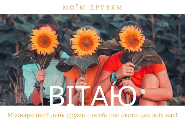 Три друзі тримають соняшники на Міжнародний день дружби.