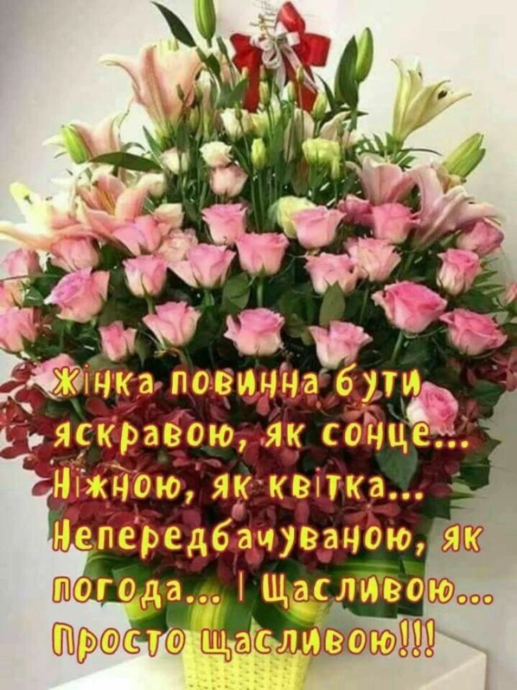 Квіти з привітанням для жінок у День жіночого щастя
