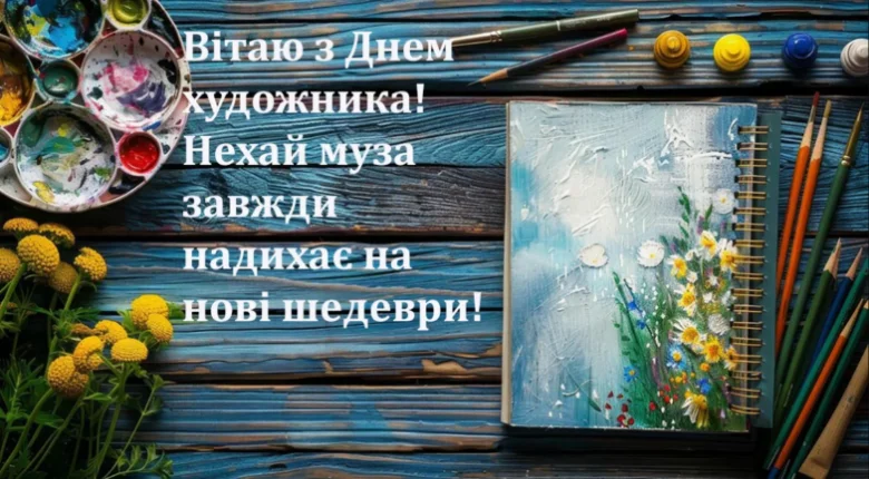 Вітання художнику з днем професії та мистецькими інструментами.
