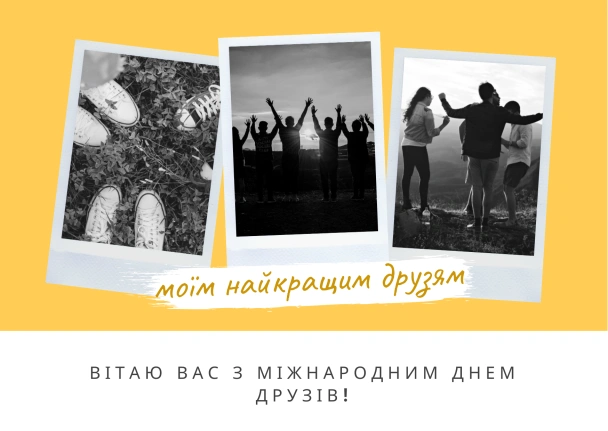 Чорно-білі фото друзів на жовтому фоні з привітанням українською.