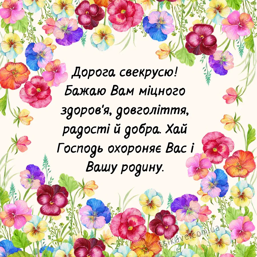 Квітковий вітання з днем народження свекрусі українською мовою.