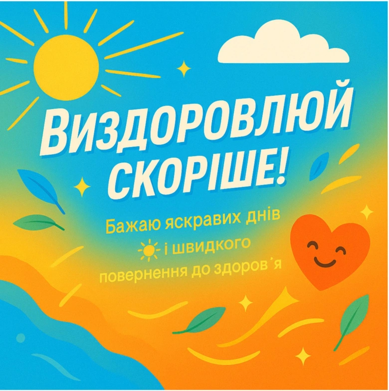 Побажання швидкого одужання з сонцем та серцем