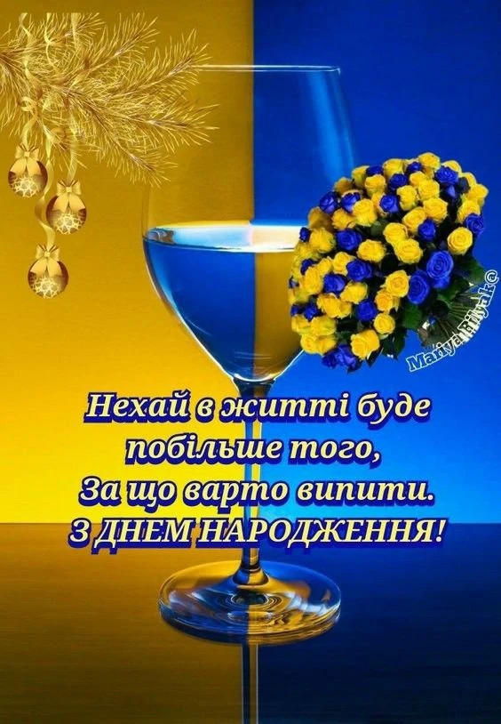 Привітання з днем народження українськими кольорами та квітами.