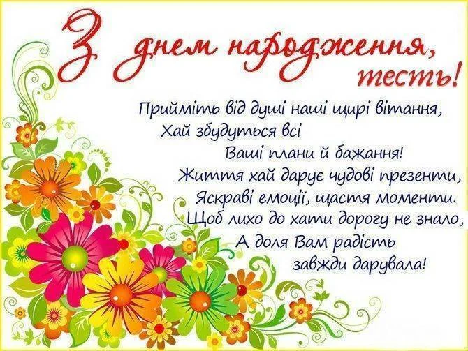 Квіткове привітання з днем народження тестя українською