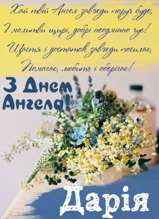 Квіти та привітання з Днем Ангела для Дарії.