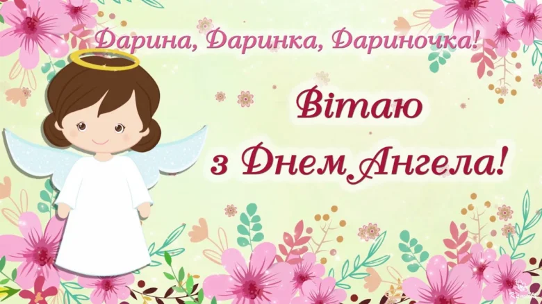 Картка з днем ангела Даша, ангол та квіти