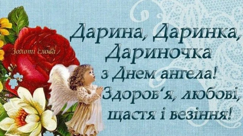 Привітання з Днем ангела Дарини від анґелів та квітів.