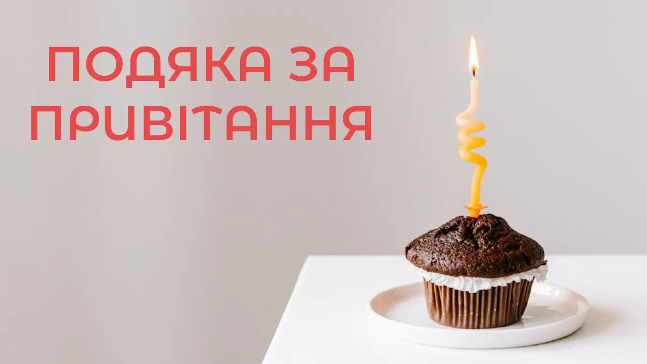 Шоколадний кекс із запаленою свічкою та українським текстом подяки за привітання.