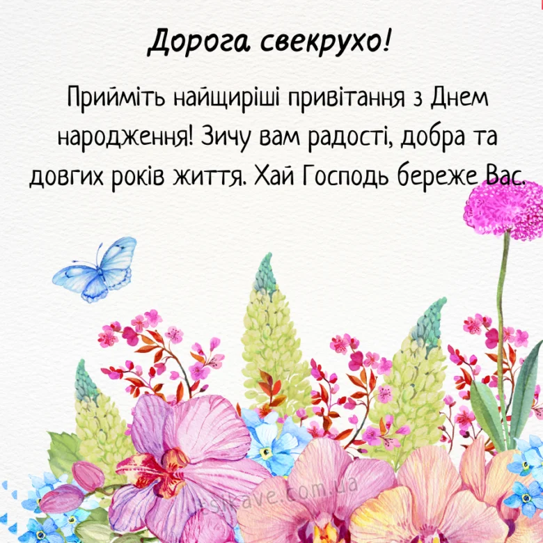 Квіти та метелик у привітанні з днем народження свекрухи.