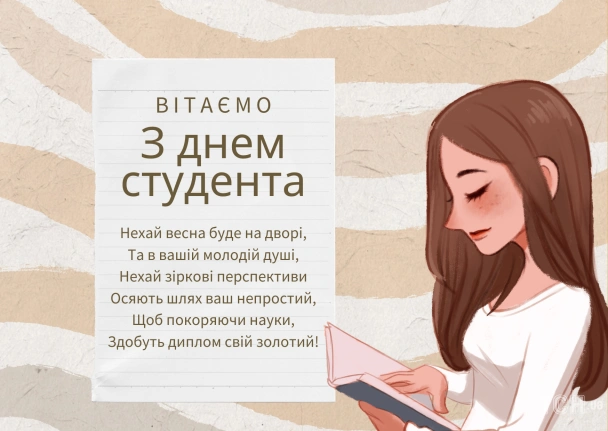 Побажання студенту першокурснику з весняними побажаннями та успіхами.