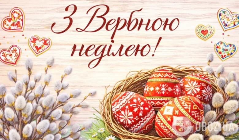 Вірша з яйцями та вербою на Пальну неділю