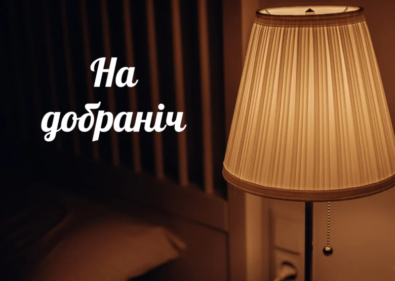 Тепла лампа в спальні з написом На добраніч