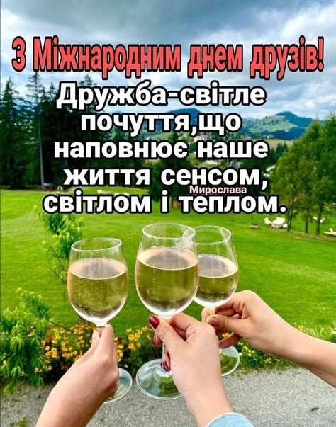 Три склянки з вином на фоні природи, привітання з Днем друзів.