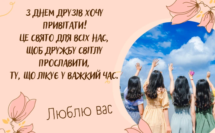 Привітання друзям українською з квітами та фото.