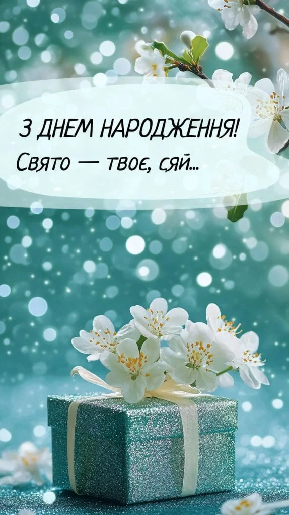Квіти та подарунок з привітанням на день народження українською.