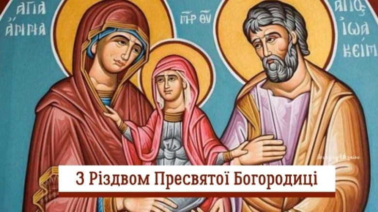 Свята ікона Різдва Пресвятої Богородиці з вітанням