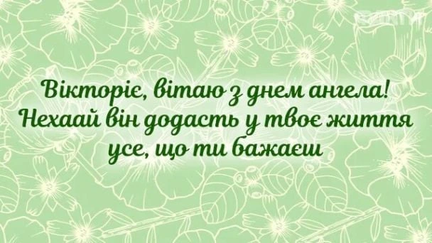 Привітання з днем ангела Вікторії на зеленому фоні.