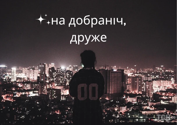 Силует людини на тлі нічного міста з побажаннями добраніч.