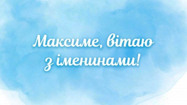 Вітання з днем ангела Максима на синьому фоні