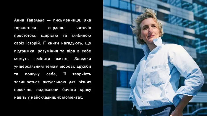 Портрет Анни Гавальди з українським текстом про неї.