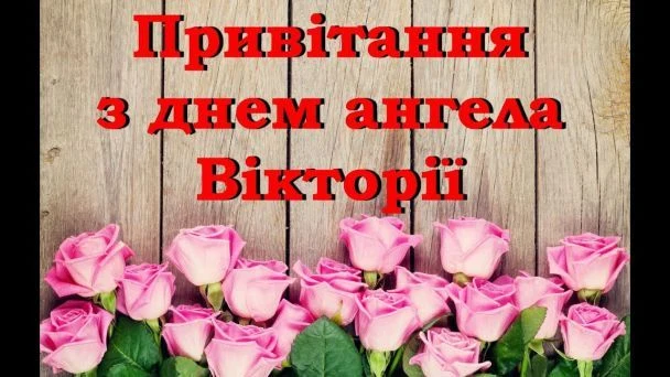 Привітання з днем ангела Вікторії, квіти на дерев'яному фоні.